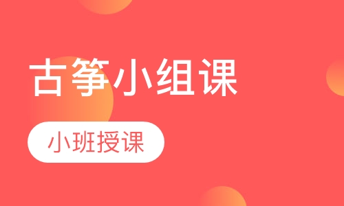 古筝小组课
