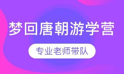 梦回唐朝游学营