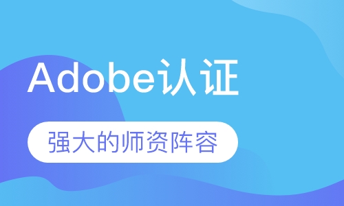 Adobe认证