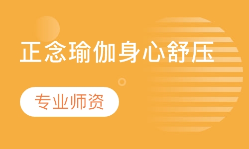 正念瑜伽身心舒压
