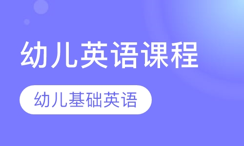 幼儿英语课程