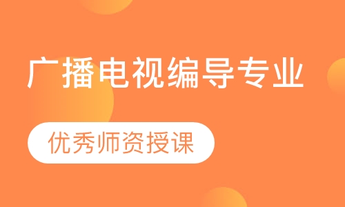 广播电视编导专业