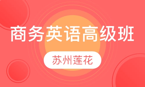 商务英语高级班