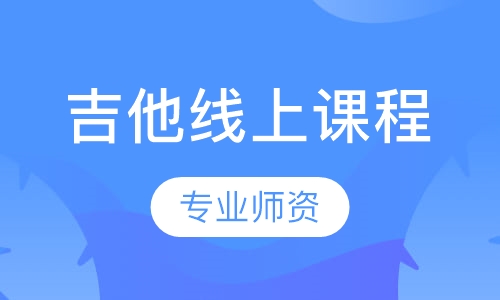 吉他线上课程
