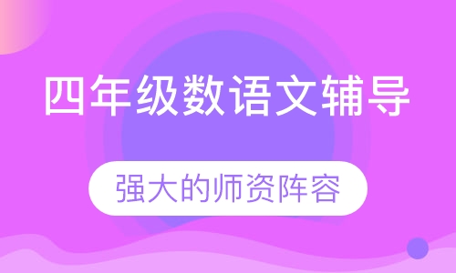 四年级语文辅导