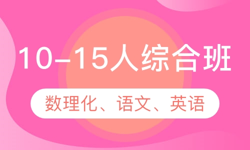 10-15人综合班