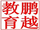 沈阳鹏越教育