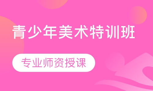 青少年美术特训班