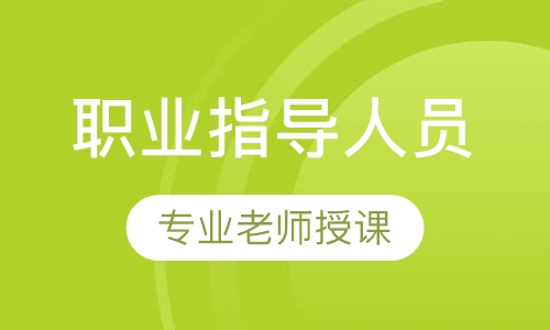 职业指导人员