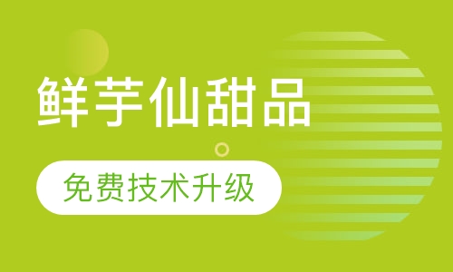 鲜芋仙甜品