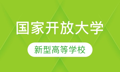 国家开放大学