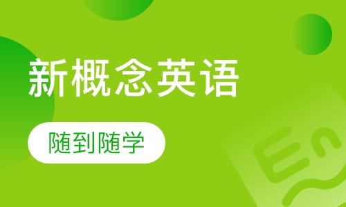 新概念英语