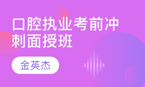 口腔执业考前冲刺面授班