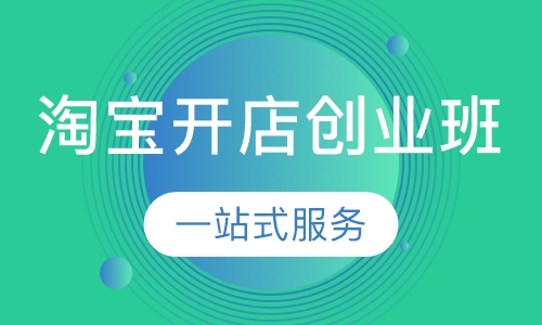 淘宝开店创业班