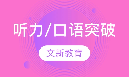 听力/口语突破