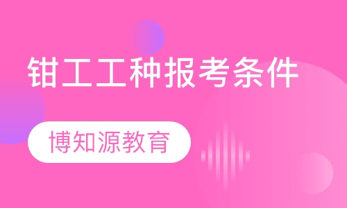 钳工工种报考条件