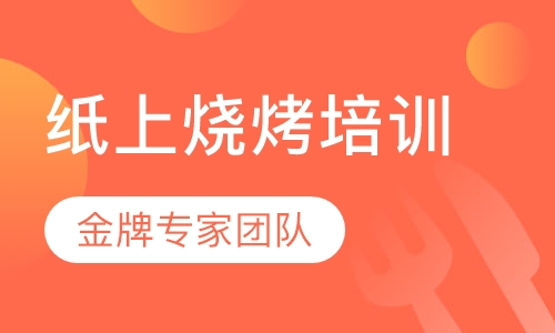 纸上烧烤培训