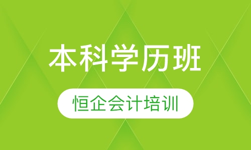 本科学历班