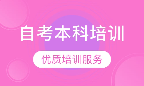 自考本科培训