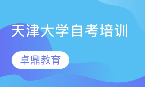 天津大学自考培训
