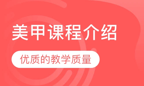 美甲课程介绍