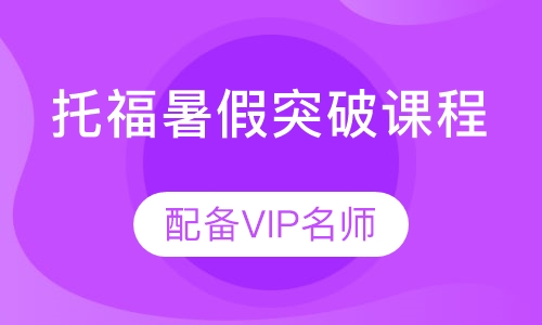 直播课托福暑假突破课程
