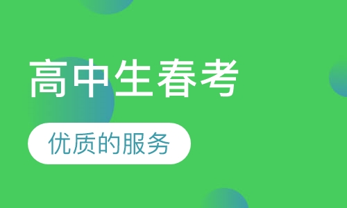 高中生春考