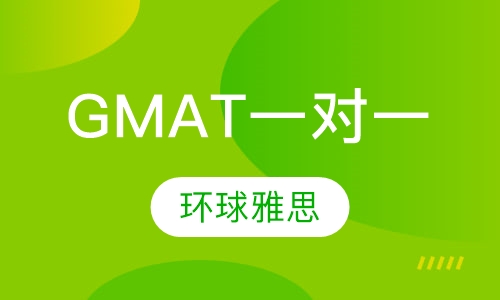 GMAT一对一冲刺