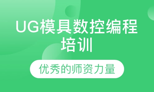 UG模具数控编程