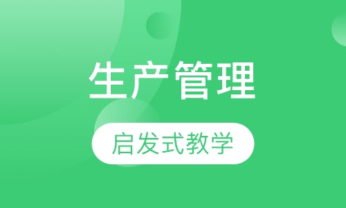 2018下半年《精益生产管理与实务培训》课程