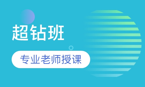 造价工程师超钻班