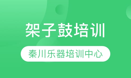 架子鼓培训