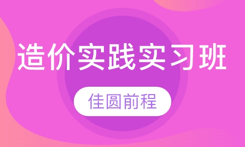 造价实践实习班