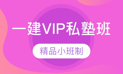 一建VIP私塾班