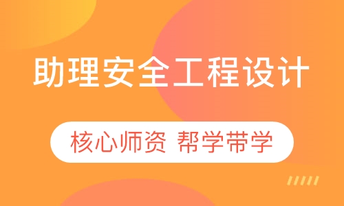 助理安全工程设计