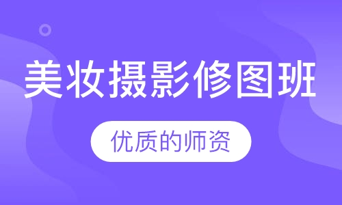 美妆摄影修图班