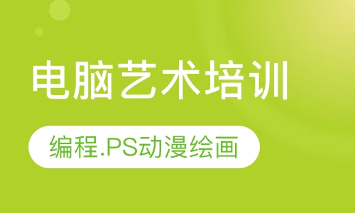 电脑艺术培训