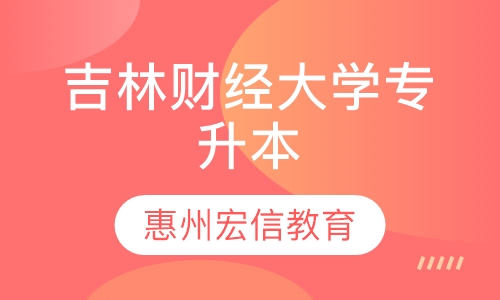 吉林财经大学-成人高考专升本