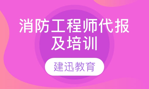 消防工程师代报及培训