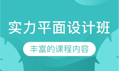 实力平面设计班