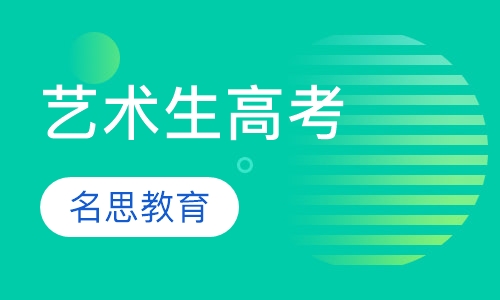 艺术生高考