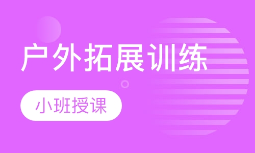 户外拓展训练