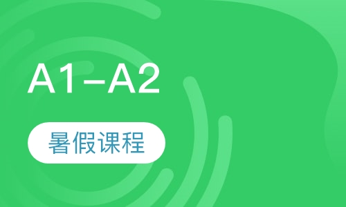 A1-A2暑假课程