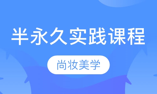 半永久实践课程