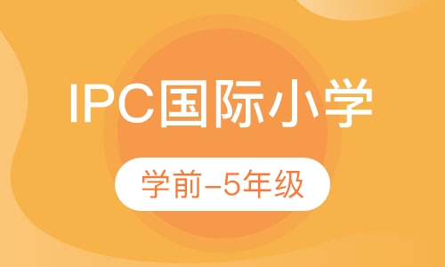 IPC国际小学