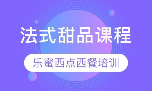 法式甜品课程
