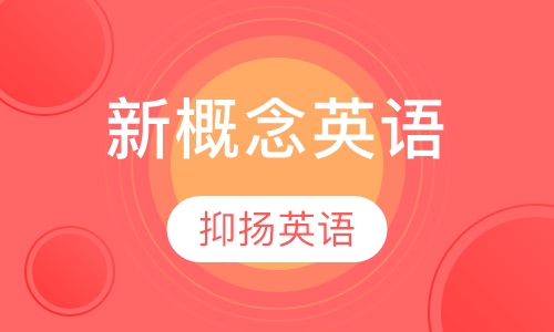新概念英语