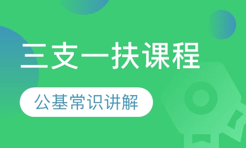 三支一扶课程