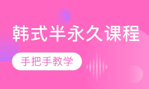 韩式半永久课程