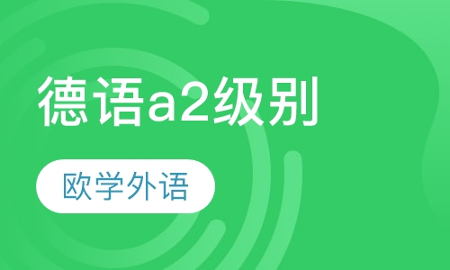 德语a2级别